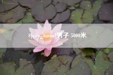 博尔塔拉男子 5000米