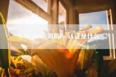 博尔塔拉消防cccf认证是什么