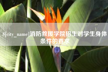 博尔塔拉消防救援学院招生对学生身体条件的要求