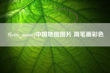 博尔塔拉中国地图图片 简笔画彩色
