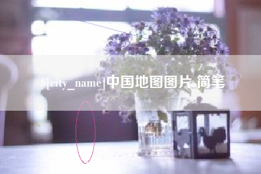 博尔塔拉中国地图图片 简笔