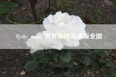 博尔塔拉世界地图高清版全图