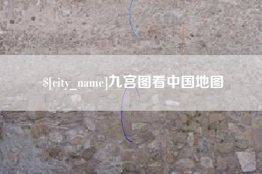 博尔塔拉九宫图看中国地图