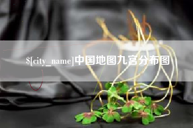 博尔塔拉中国地图九宫分布图