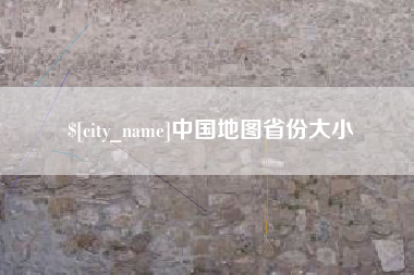 博尔塔拉中国地图省份大小