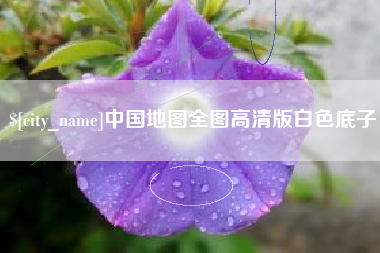博尔塔拉中国地图全图高清版白色底子