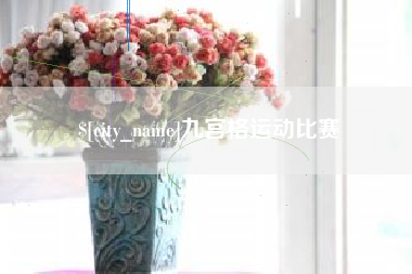 博尔塔拉九宫格运动比赛