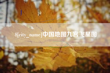博尔塔拉中国地图九宫飞星图