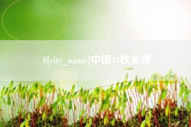 博尔塔拉中国18枚金牌