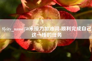 博尔塔拉50米接力加油词-顺利完成自己这一棒的任务