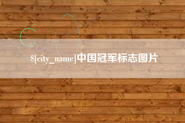 博尔塔拉中国冠军标志图片