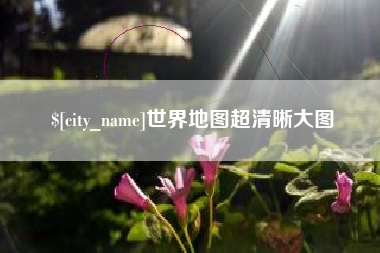 博尔塔拉世界地图超清晰大图