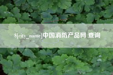 博尔塔拉中国消防产品网 查询