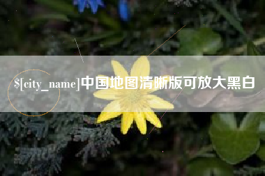 博尔塔拉中国地图清晰版可放大黑白
