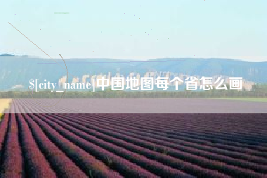 博尔塔拉中国地图每个省怎么画