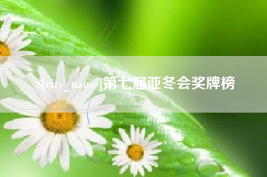 博尔塔拉第七届亚冬会奖牌榜