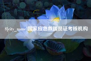 博尔塔拉国家应急救援员证考核机构