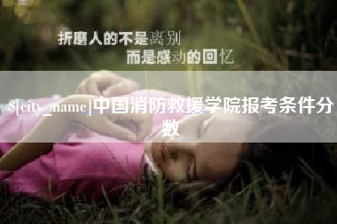 博尔塔拉中国消防救援学院报考条件分数