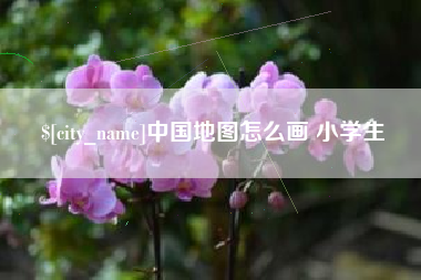 博尔塔拉中国地图怎么画 小学生