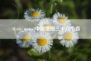 博尔塔拉中国地图三十六个省