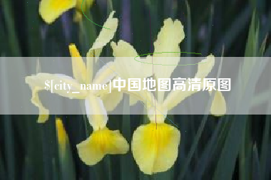 博尔塔拉中国地图高清原图