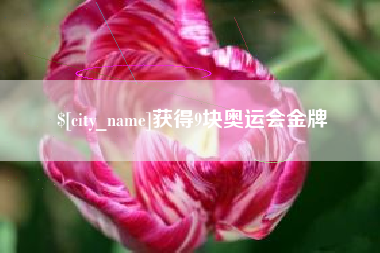博尔塔拉获得9块奥运会金牌