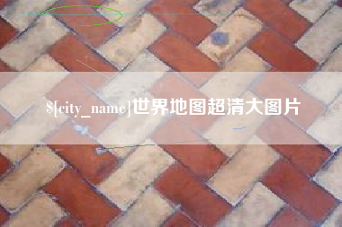 博尔塔拉世界地图超清大图片