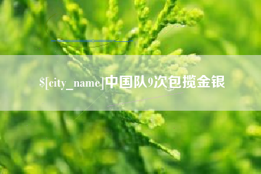博尔塔拉中国队9次包揽金银