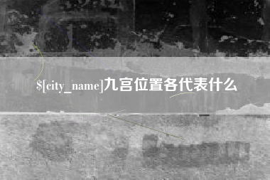 博尔塔拉九宫位置各代表什么