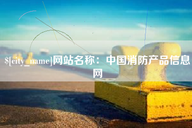 博尔塔拉网站名称：中国消防产品信息网