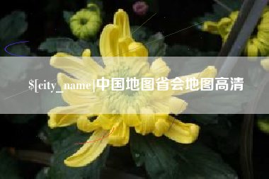 博尔塔拉中国地图省会地图高清
