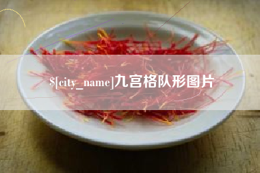 博尔塔拉九宫格队形图片