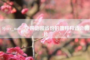 博尔塔拉中国地图省份的简称和省会图片