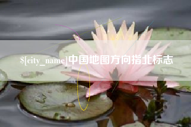 博尔塔拉中国地图方向指北标志