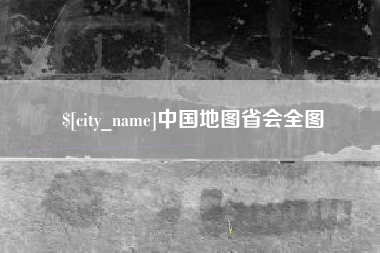 博尔塔拉中国地图省会全图
