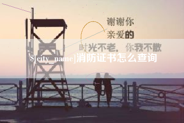 博尔塔拉消防证书怎么查询