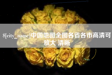 博尔塔拉中国地图全图各省各市高清可放大 清晰