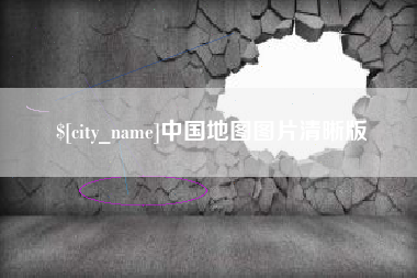博尔塔拉中国地图图片清晰版