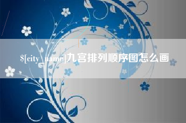 博尔塔拉九宫排列顺序图怎么画