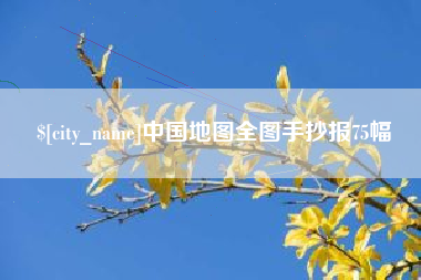 博尔塔拉中国地图全图手抄报75幅