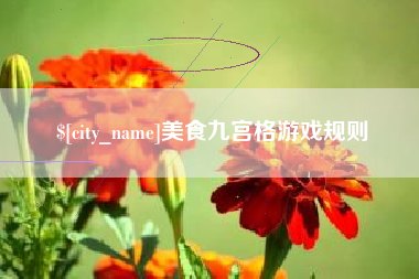 博尔塔拉美食九宫格游戏规则