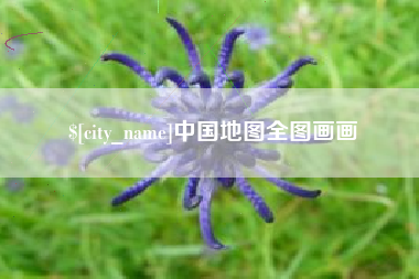 博尔塔拉中国地图全图画画