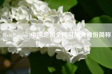 博尔塔拉中国地图全图可放大省份简称