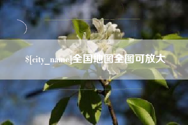 博尔塔拉全国地图全图可放大