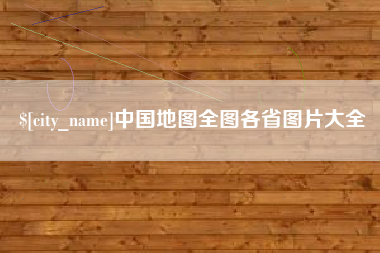 博尔塔拉中国地图全图各省图片大全