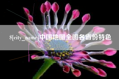 博尔塔拉中国地图全图各省份特色