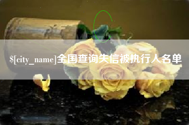 博尔塔拉全国查询失信被执行人名单