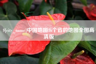 博尔塔拉中国地图36个省的地图全图高清版