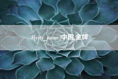 博尔塔拉中国,金牌