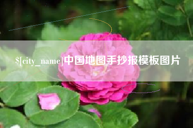 博尔塔拉中国地图手抄报模板图片
